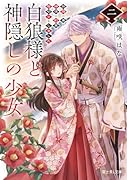 白狼様と神隠しの少女 二 旅路の果て、神使と約束の指切りをしました(2)
