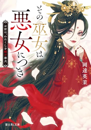 その巫女は悪女につき お前は、わたくしを殺す番犬(1)