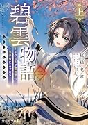 碧雲物語 二(上) 〜女のおれが霊法界の男子校に入ったら〜(2)