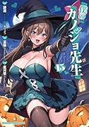 僕のカノジョ先生 15