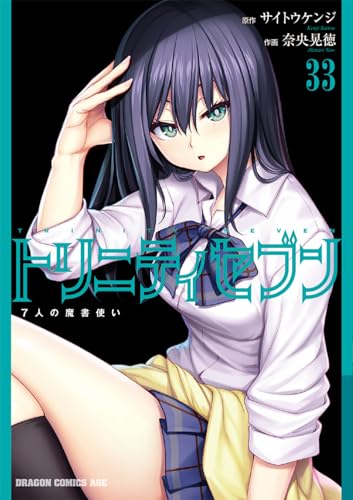 トリニティセブン　7人の魔書使い　33
