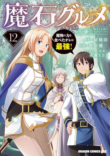 魔石グルメ 　12 魔物の力を食べたオレは最強！