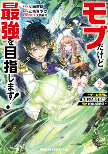 モブだけど最強を目指します！　～ゲーム世界に転生した俺は自由に強さを追い求める～　2
