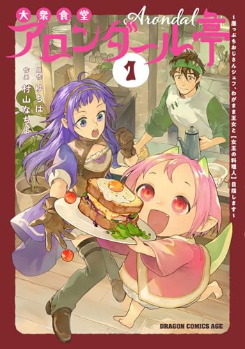 大衆食堂アロンダール亭 ～崖っぷちおじさんシェフ、わがまま王女と【女王の料理人】目指します～ 1