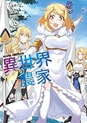 異世界のんびり農家 15