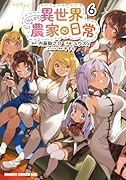 異世界のんびり農家の日常 6