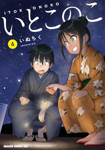 いとこのこ 4