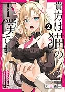 貴方は猫の下僕です 2 ねことげぼくのヒミツなカンケイ