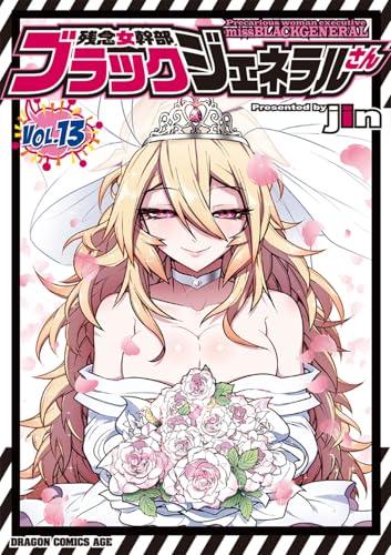 残念女幹部ブラックジェネラルさん　13