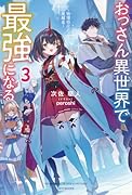 おっさん異世界で最強になる 3 〜物理特化の覚醒者〜