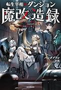 転生宰相のダンジョン魔改造録 〜ポンコツ魔王様に頼られたので、壊滅した魔王軍を再建します〜(1)