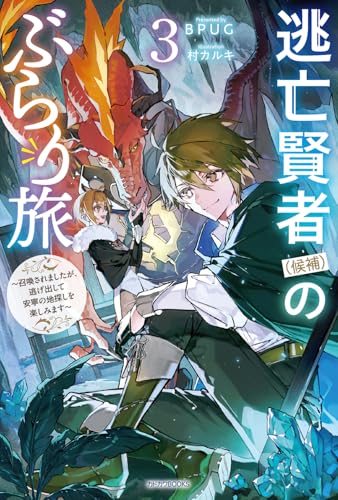 逃亡賢者(候補)のぶらり旅 3 〜召喚されましたが、逃げ出して安寧の地探しを楽しみます〜