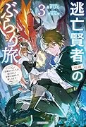 逃亡賢者(候補)のぶらり旅 3 〜召喚されましたが、逃げ出して安寧の地探しを楽しみます〜