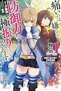 痛いのは嫌なので防御力に極振りしたいと思います。 外伝1 短編小説小冊子付き特装版