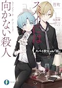 スパイ教室 side『鳳』 スパイには向かない殺人(1)