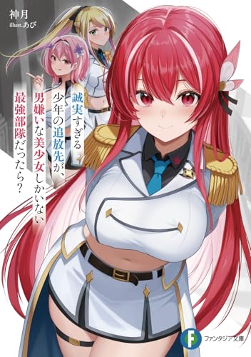 誠実すぎる少年の追放先が、男嫌いな美少女しかいない最強部隊だったら?(1)
