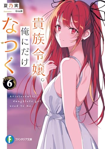 貴族令嬢。俺にだけなつく6