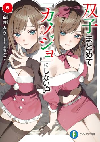 双子まとめて『カノジョ』にしない?6