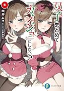 双子まとめて『カノジョ』にしない?6