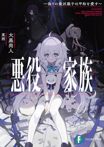 悪役家族 〜偽りの最凶親子は平和を愛す〜(1)
