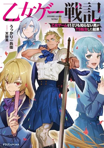 乙女ゲー戦記 乙女ゲームを1ミリも知らない男がTS転生した結果