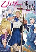 乙女ゲー戦記 乙女ゲームを1ミリも知らない男がTS転生した結果