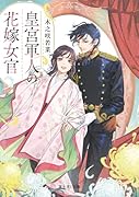 皇宮軍人の花嫁女官(1)