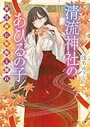 清流神社のあひるの子 宵月夜に呪物と踊れ(1)
