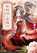 焔狼国の逆後宮 つがいの妃は空の玉座を守る(1)