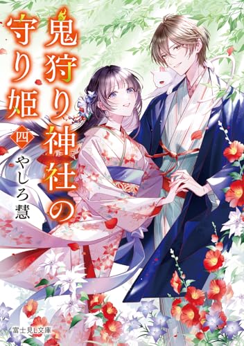 鬼狩り神社の守り姫 四(4)