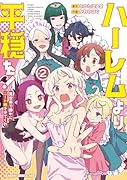 ハー◯ムより平穏を! 異世界で静かにニート姫させてくれ 2