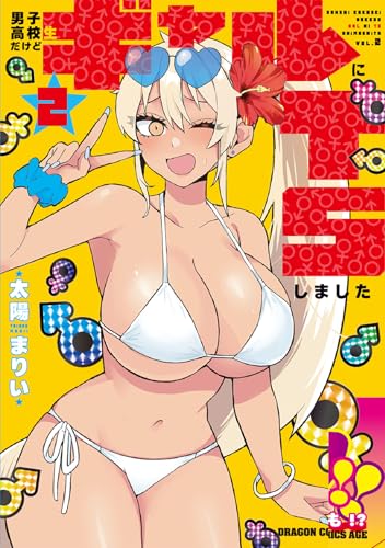 男子高校生だけどギャルにTSしました2