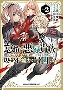 怠惰な悪辱貴族に転生した俺、シナリオをぶっ壊したら規格外の魔力で最凶になった Vol.2(2)