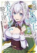 英雄女騎士に有能とバレた俺の美人ハー◯ム騎士団 2 ガイカク・ヒクメの奇術騎士団