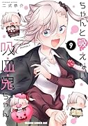ちゃんと吸えない吸血鬼ちゃん 9