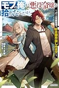 モブの俺が悪役令嬢を拾ったんだが 〜ゲーム本編無視で、好き勝手楽しみます〜(1)