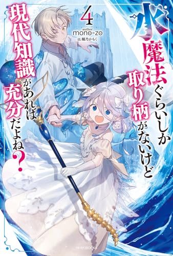 水魔法ぐらいしか取り柄がないけど現代知識があれば充分だよね? 4