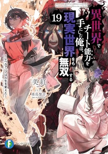 異世界でチート能力を手にした俺は、現実世界をも無双する19 〜レベルアップは人生を変えた〜