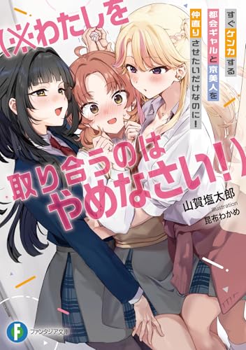 すぐケンカする都会ギャルと京美人を仲直りさせたいだけなのに! (※わたしを取り合うのはやめなさい!)(1)