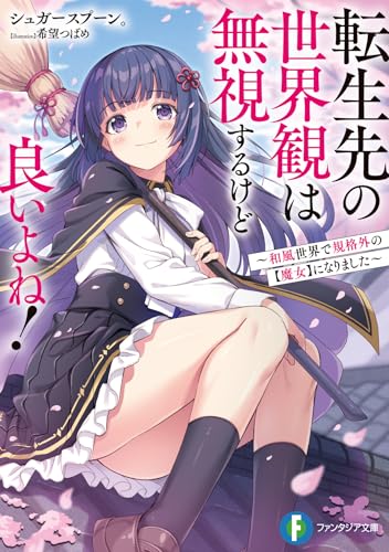 転生先の世界観は無視するけど良いよね! 〜和風世界で規格外の【魔女】になりました〜(1)