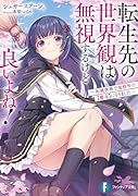 転生先の世界観は無視するけど良いよね! 〜和風世界で規格外の【魔女】になりました〜(1)