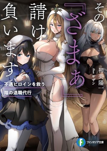 その『ざまぁ』請け負います 不遇ヒロインを救う陰の退職代行(1)