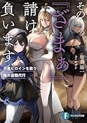 その『ざまぁ』請け負います 不遇ヒロインを救う陰の退職代行(1)