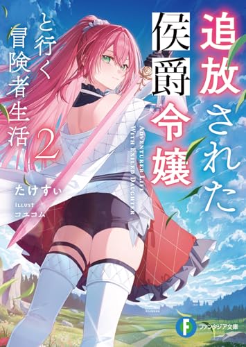 追放された侯爵令嬢と行く冒険者生活2