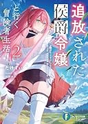 追放された侯爵令嬢と行く冒険者生活2