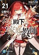 公女殿下の家庭教師21 誓遂げし月鍵