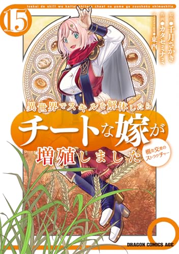 異世界でスキルを解体したらチートな嫁が増殖しました 概念交差のストラクチャー　15