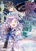 デスマーチからはじまる異世界狂想曲19