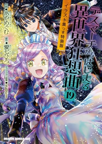 デスマーチからはじまる異世界狂想曲19　イラスト集つき特装版