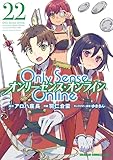 Only Sense Online 22　―オンリーセンス・オンライン― Only Sense Online ―オンリーセンス・オンライン― (ドラゴンコミックスエイジ)